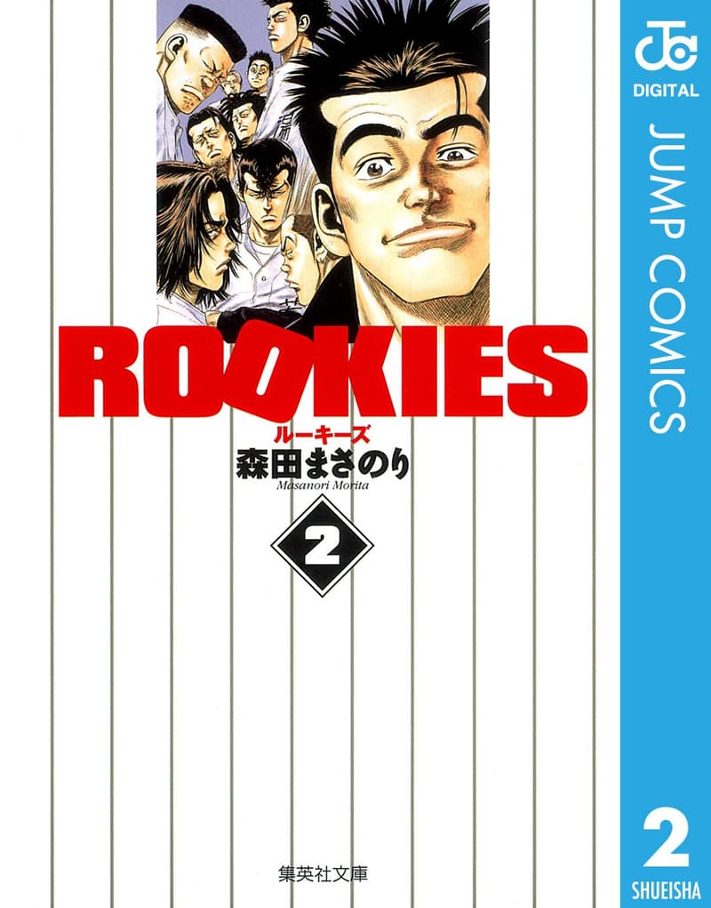 ジャンプコミックスDIGITAL「ROOKIES 2」