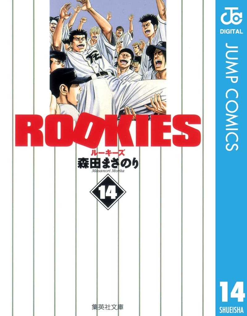 ジャンプコミックスDIGITAL ROOKIES 14
