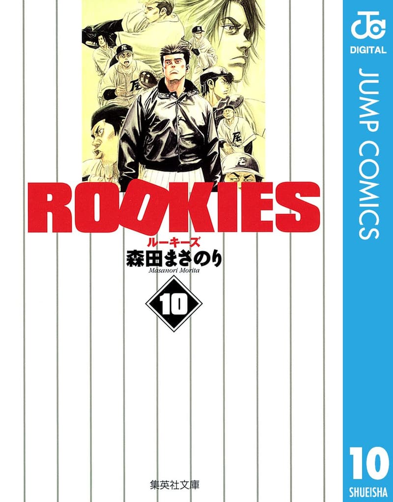ROOKIES 10 (デジタル版)