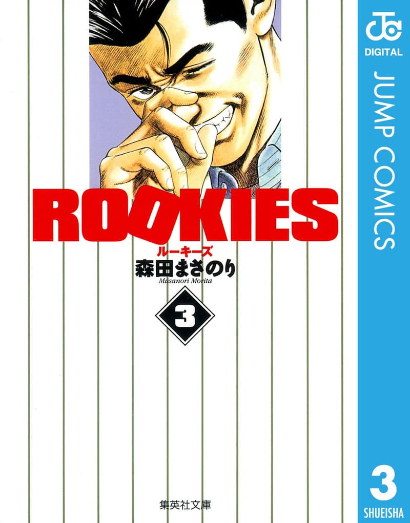 ジャンプコミックスDIGITAL ROOKIES 3