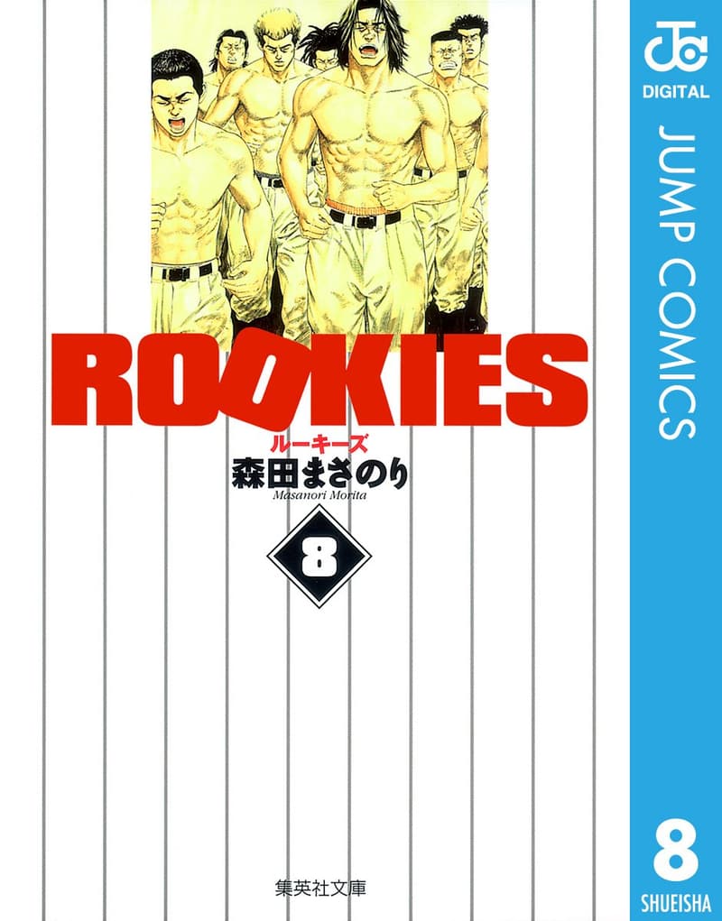 ジャンプコミックスDIGITAL ROOKIES 8