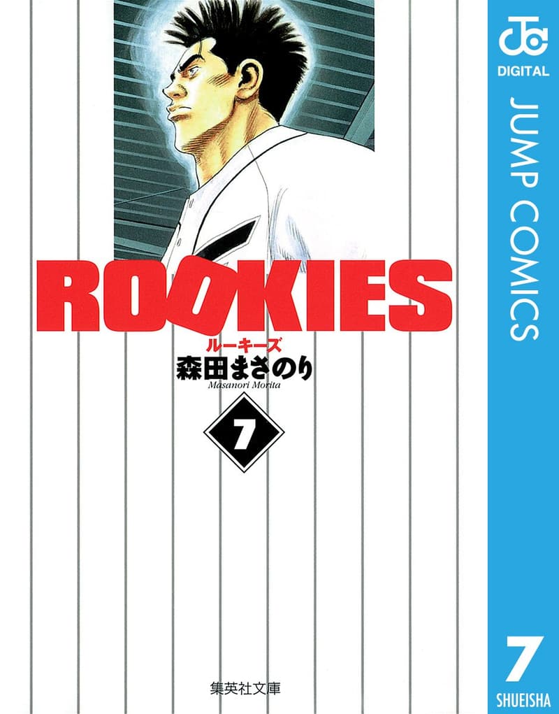 ジャンプコミックスDIGITAL『ROOKIES 7』