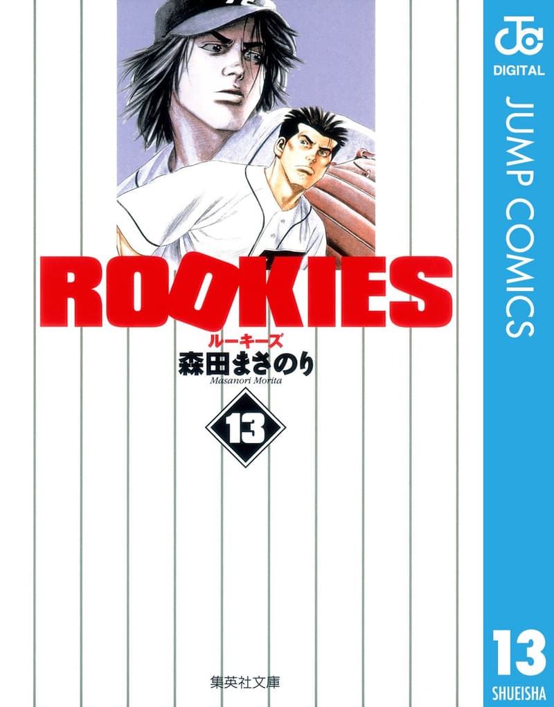 13周年記念ロキーズ (ジャンプコミックスDIGITAL)