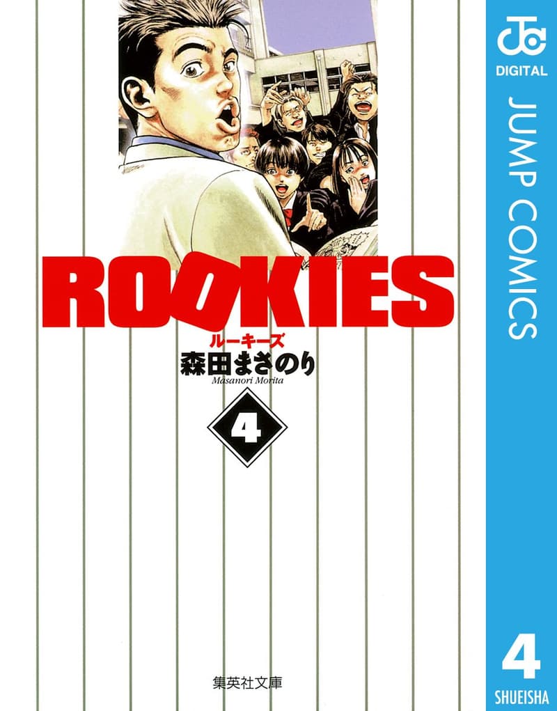 ROOKIES 4 (ジャンプコミックスDIGITAL版)
