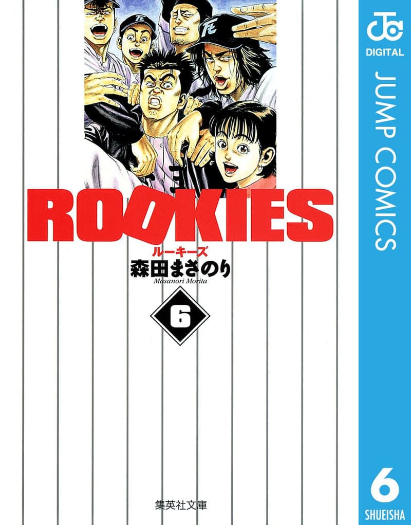ジャンプコミックスDIGITAL: ROOKIES 6