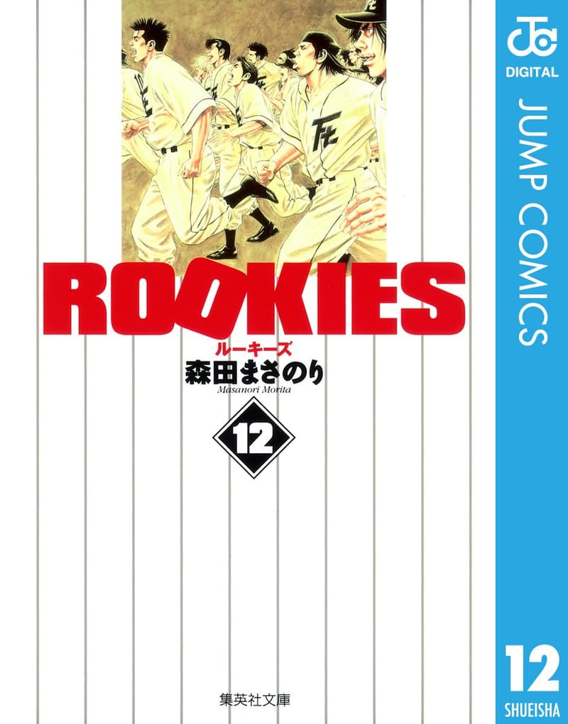 ジャンプコミックスDIGITAL：ROOKIES 12