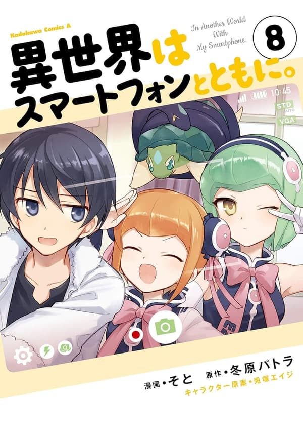 異世界スマートフォン冒険譚 (8) (角川コミックス・エース)