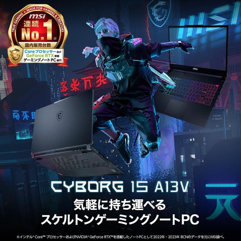 【ゲーミングノートPC】MSI Cyborg 15（Core i7/RTX 4060/32GB/1TB/15.6インチ/FHD/144Hz/1.98kg/Windows 11 Pro）
