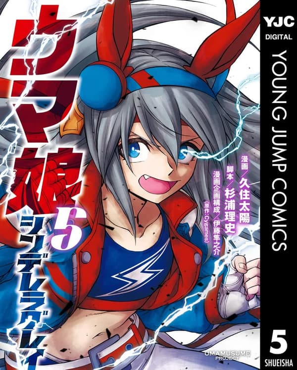 シンデレラグレイ 5 (ウマ娘) - ヤングジャンプコミックスDIGITAL
