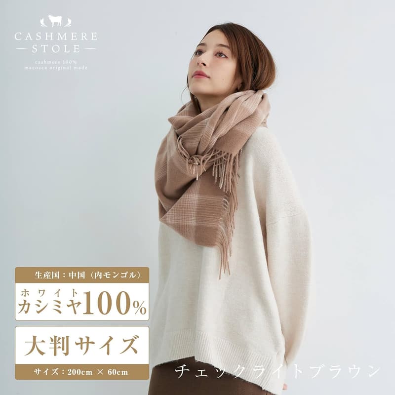 カシミヤ100%チェック柄大判ストール 200cm×60cm