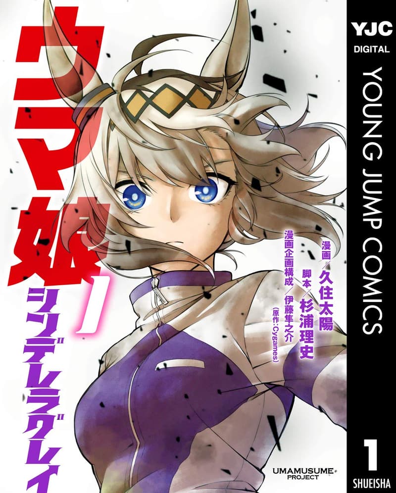 ウマ娘 シンデレラグレイ 1 (ヤングジャンプコミックス)