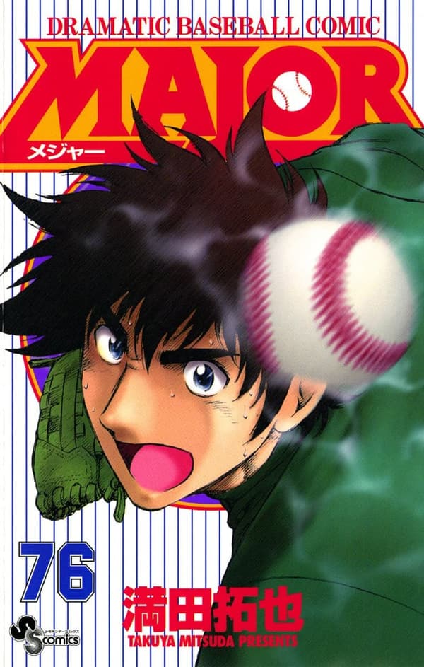 少年サンデーコミックス『MAJOR（76）』
