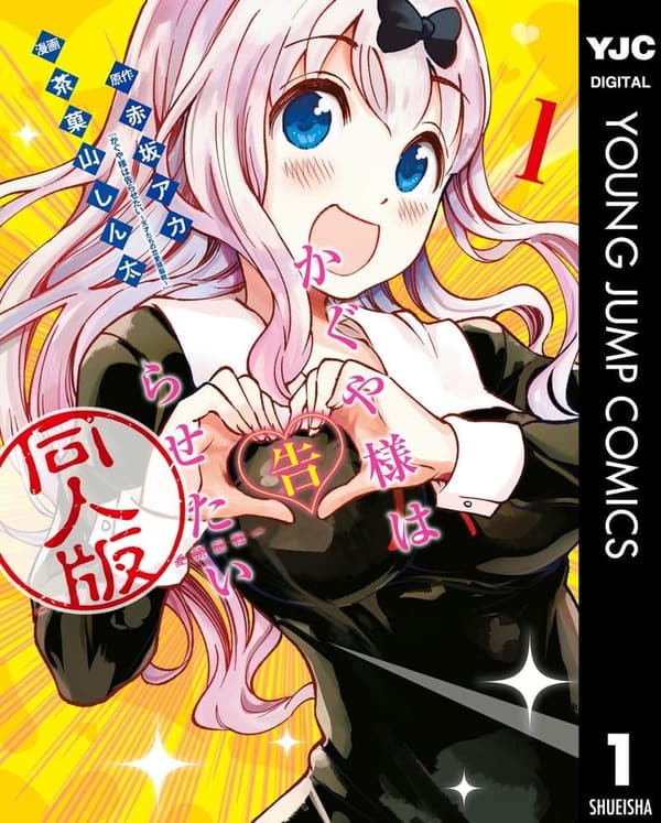 かぐや様は告らせたい 同人版 1 (ヤングジャンプコミックス)