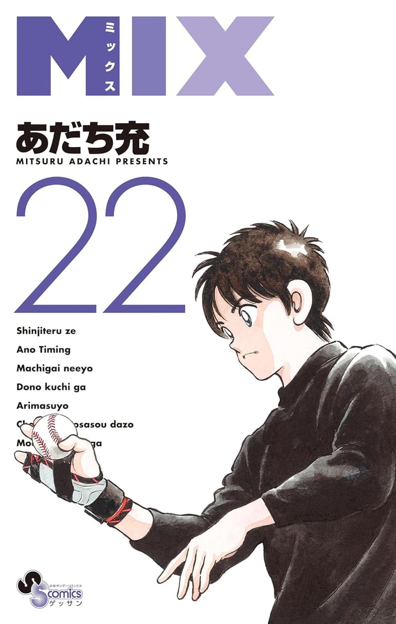 ゲッサン少年サンデーコミックス MIX（22巻）