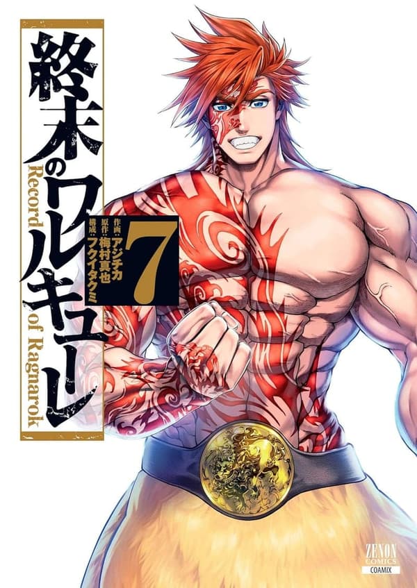 終末のワルキューレ 第7巻 (ゼノンコミックス)