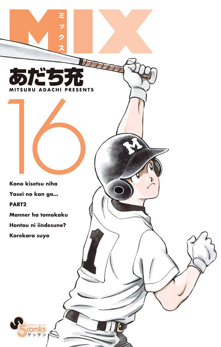 ゲッサン少年サンデーコミックス MIX（第16巻）