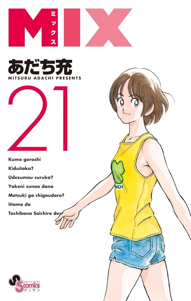 ゲッサン少年サンデーコミックス MIX（21巻）