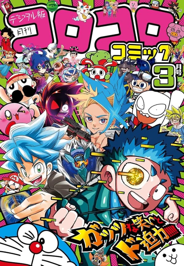2025年3月号 コロコロコミック [雑誌]