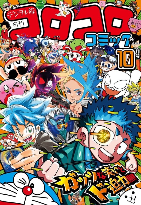 コロコロコミック 2024年10月号【2024年9月13日発売】