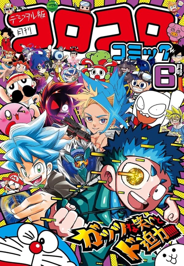 コロコロコミック 2024年6月号 - 2024年5月15日発売