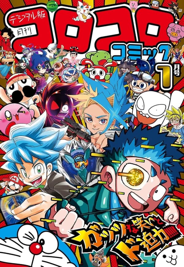 コロコロコミック 2025年1月号 [2024年12月13日発売]