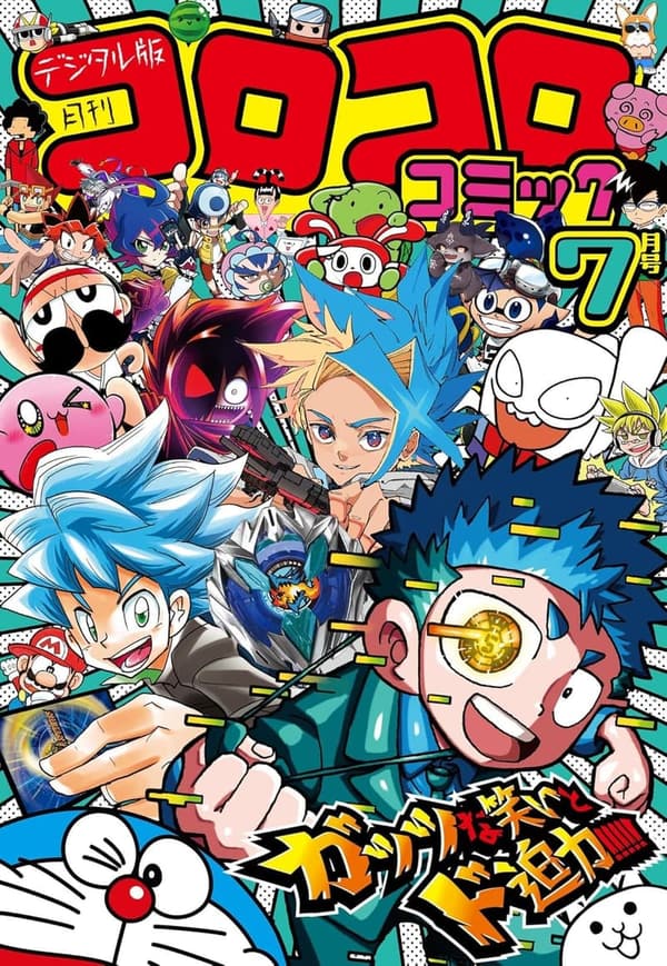 コロコロコミック 2024年7月号 (2024年6月14日発売)