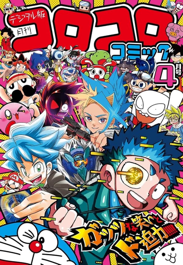 コロコロコミック 2024年4月号【2024年3月15日発売】