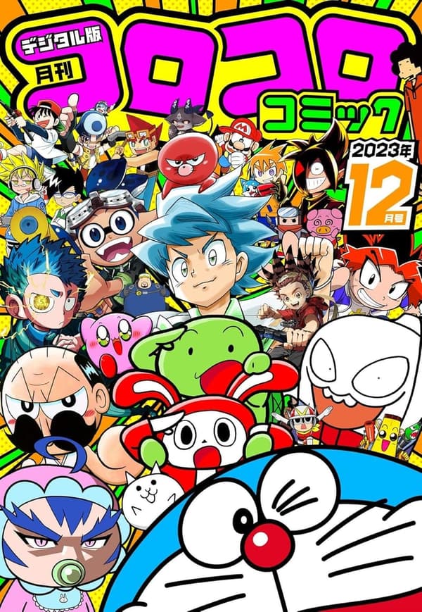 コロコロコミック 2023年12月号 [11月15日発売]