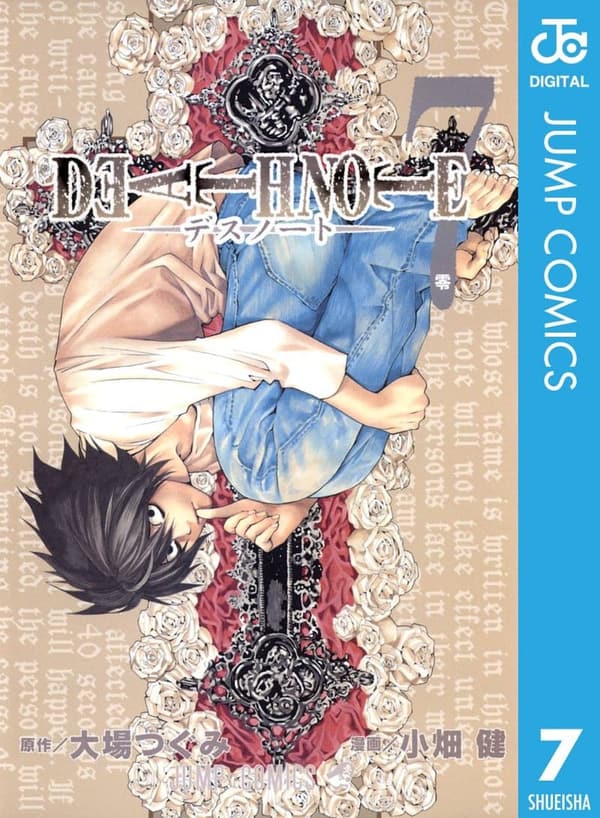 モノクロ版「DEATH NOTE」第7巻 (ジャンプコミックスDIGITAL)