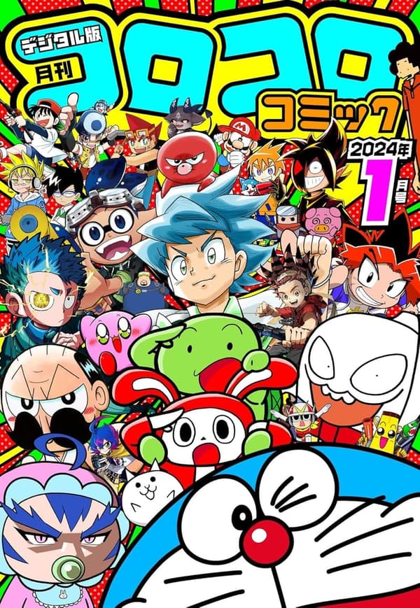 2024年1月号 コロコロコミック [雑誌] (2023年12月15日発売)