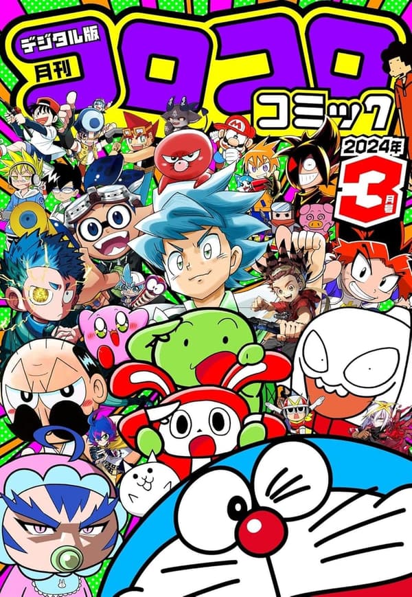 コロコロコミック 2024年3月号（2024年2月15日発売）