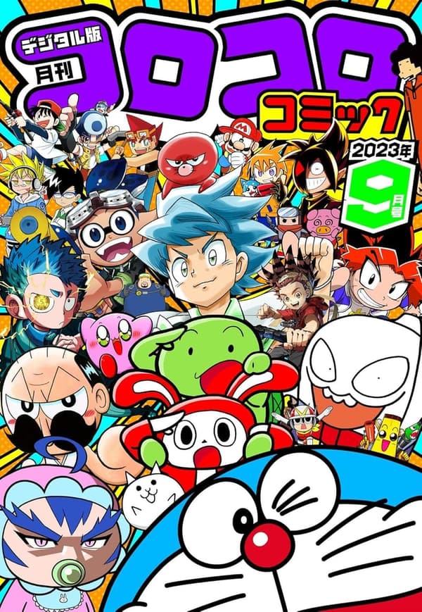 2023年9月号 コロコロコミック [雑誌]