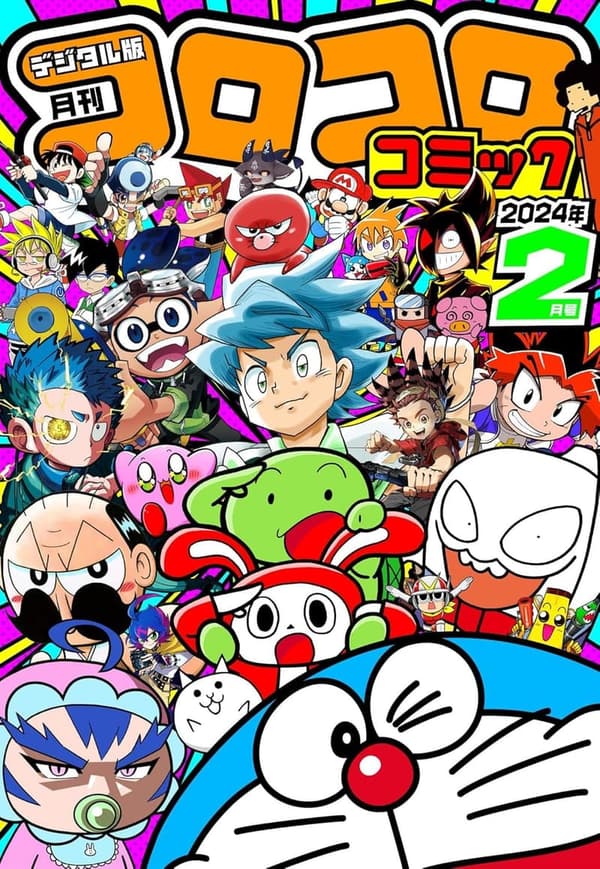 2024年2月号 コロコロコミック [雑誌]