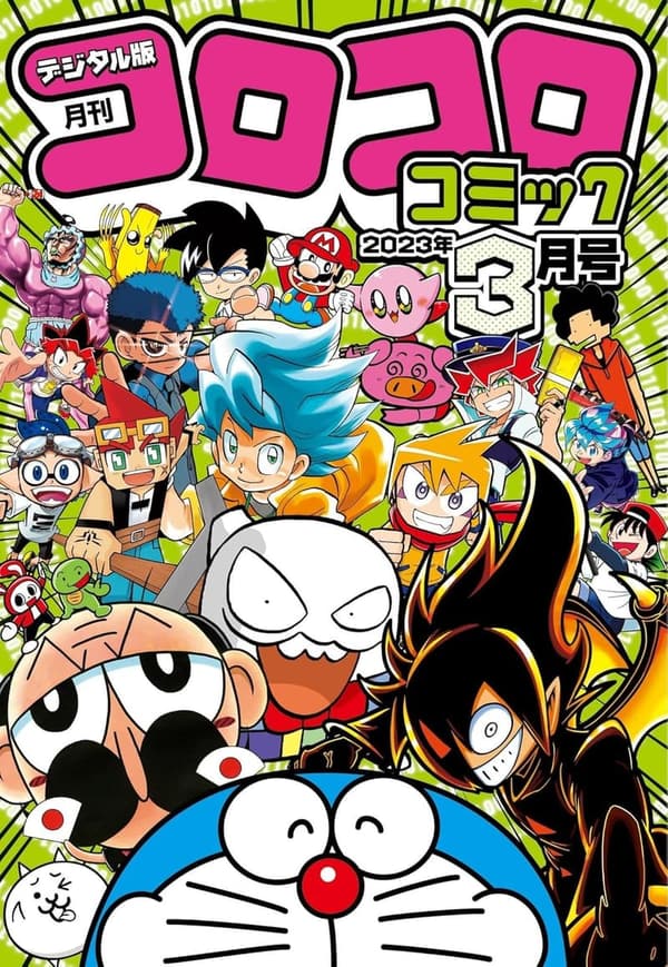 2023年3月号 コロコロコミック [雑誌]