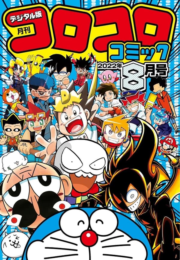 コロコロコミック 2022年8月号（2022年7月15日発売）【雑誌】