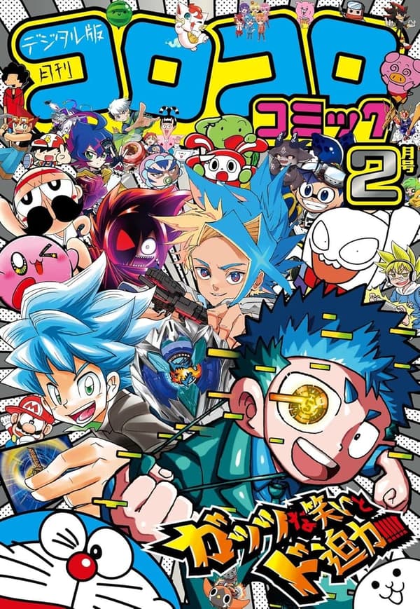 2025年2月号 コロコロコミック [雑誌] (2025年1月15日発売)
