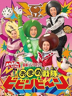 お母さん向け おかあさんといっしょ 最新ソングブック