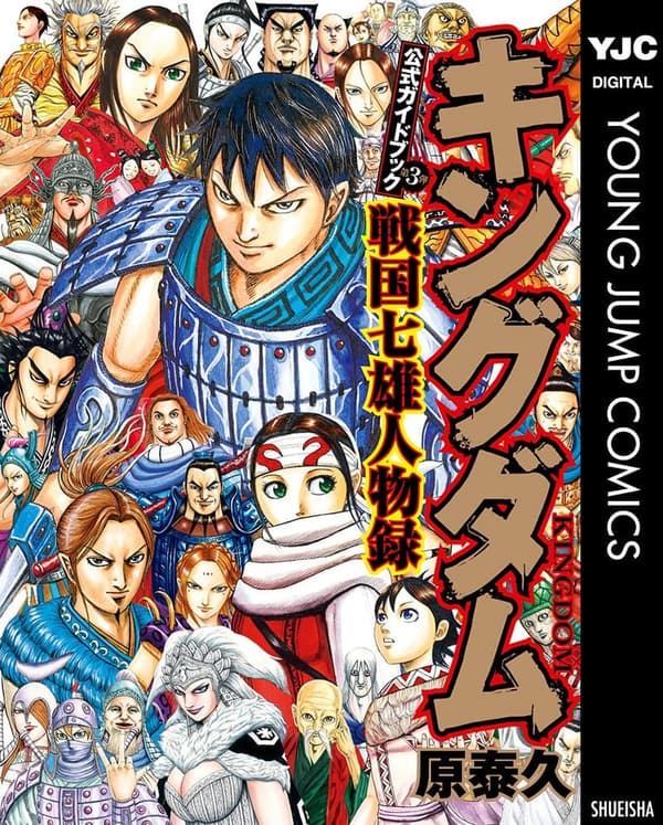 戦国七雄人物録公式ガイドブック (キングダム)