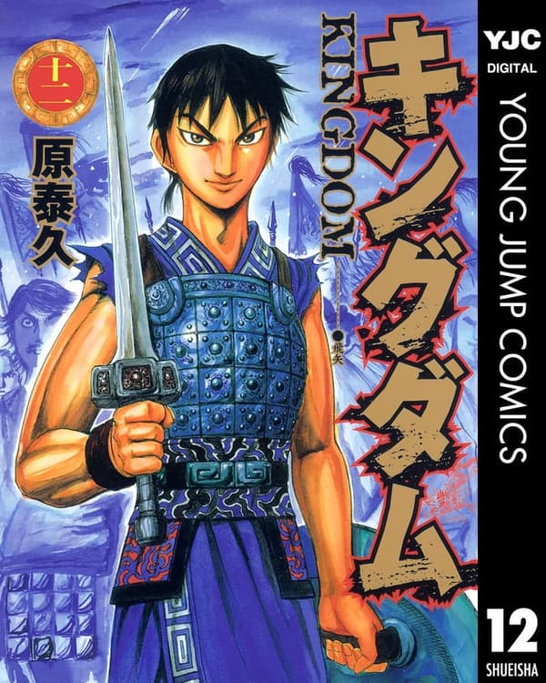 キングダム 第12巻 (ヤングジャンプコミックスDIGITAL)
