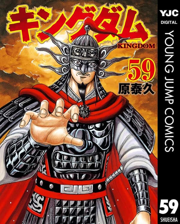 キングダム 59 (ヤングジャンプコミックス)
