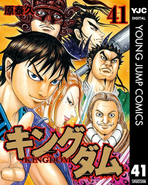 キングダム 41 (ヤングジャンプコミックス)