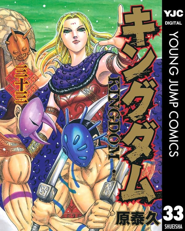 キングダム 33 (ヤングジャンプコミックスDIGITAL)