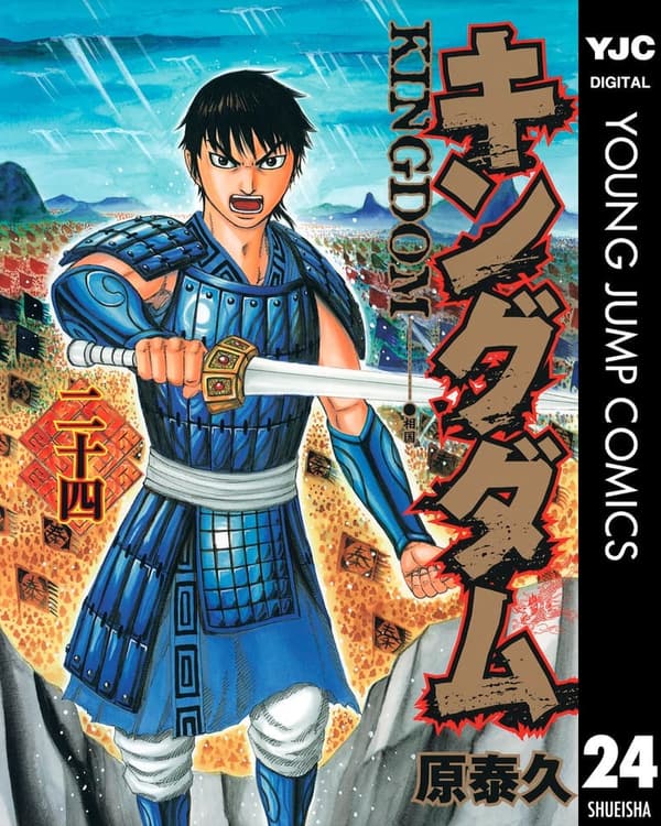キングダム 24 (ヤングジャンプコミックスDIGITAL)