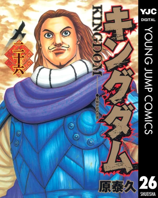 キングダム 26 (ヤングジャンプコミックス デジタル版)