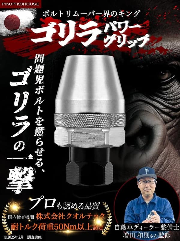 スタッドボルトリムーバー 6-12mm対応 ゴリラパワーグリップ 破損・錆・固着対策