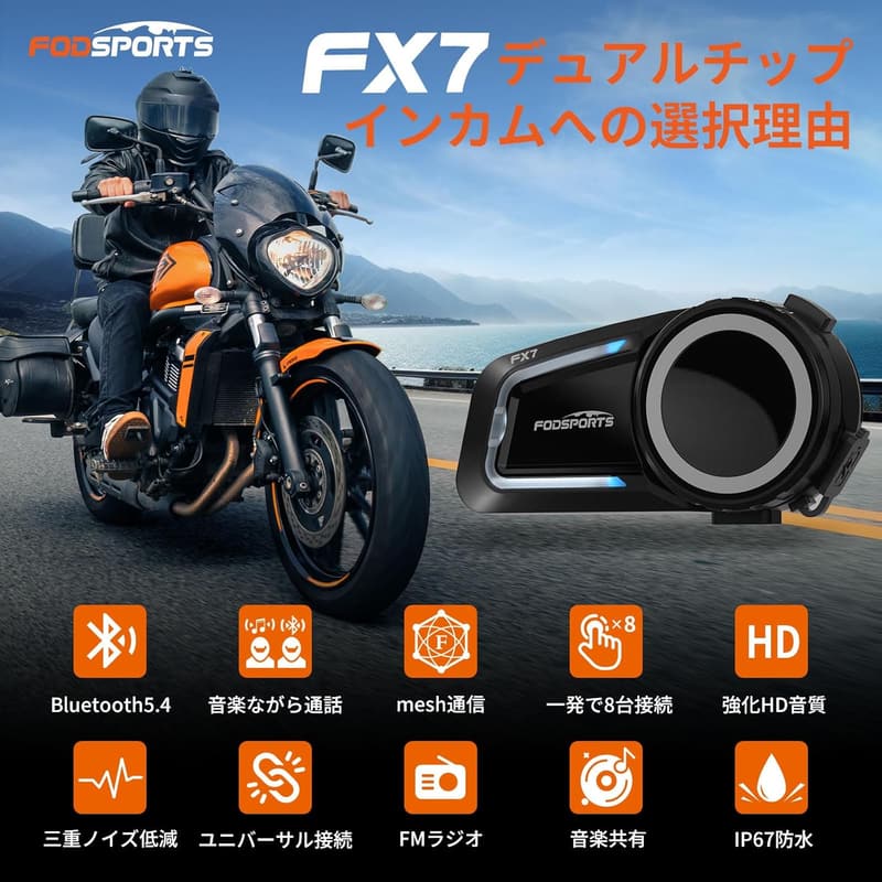 FODSPORTS FX7 バイクインカム デュアルチップ 音楽通話 2-8人対応 防水 IP67 CVC/ENCノイズキャンセル ヘルメットセット
