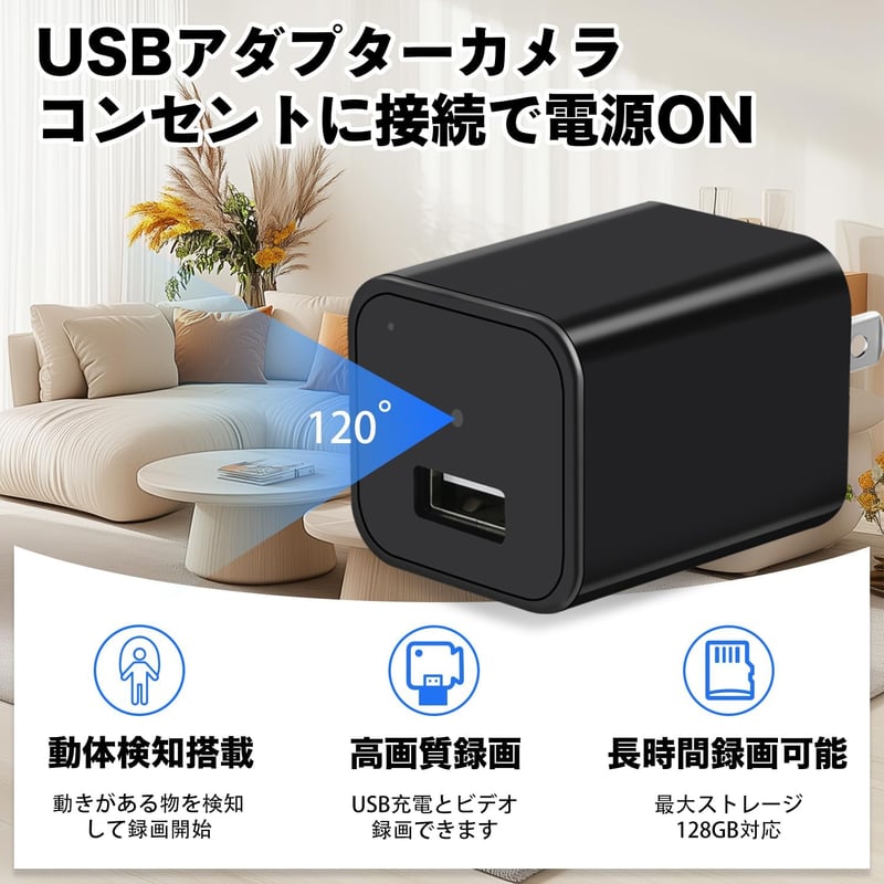 ACアダプター型隠しカメラ 動体検知機能付き 小型監視カメラ 128GB対応