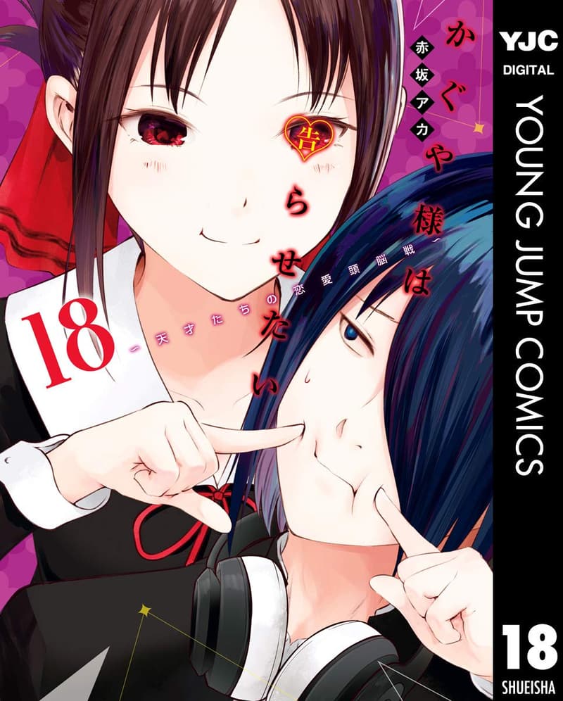 かぐや様は告らせたい 18 （ヤングジャンプコミックス）