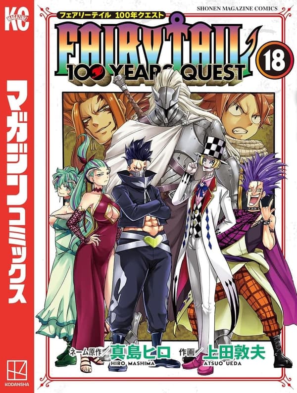 週刊少年マガジンコミックス「フェアリーテイル 100年の冒険（18）」