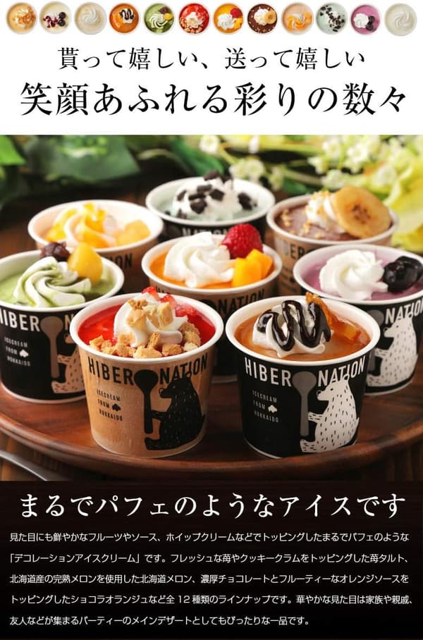 北海道デコレーションアイスクリーム詰め合わせ8個セット ギフト用スイーツ